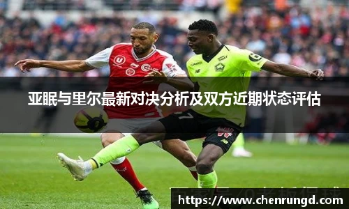 亚眠与里尔最新对决分析及双方近期状态评估