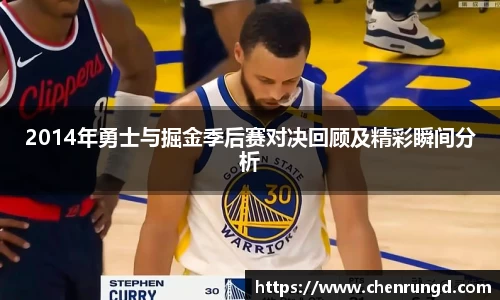 2014年勇士与掘金季后赛对决回顾及精彩瞬间分析